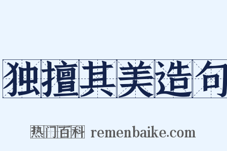 独擅其美造句是什么意思的图片